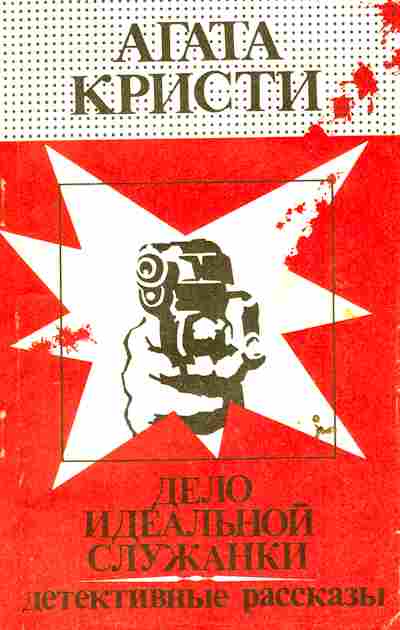 Книга Кристи А. Дело идеальной служанки, 11-6129, Баград.рф